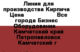 Линия для производства Кирпича › Цена ­ 17 626 800 - Все города Бизнес » Оборудование   . Камчатский край,Петропавловск-Камчатский г.